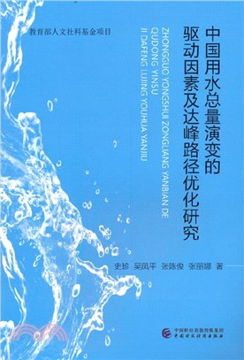 中國用水總量演變的驅動因素及達峰路徑優化研究（簡體書）