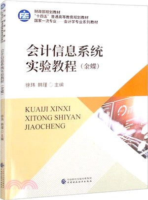 會計信息系統實驗教程(金蝶)（簡體書）