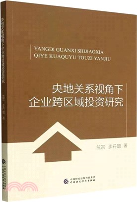 央地關係視角下企業跨區域投資研究（簡體書）