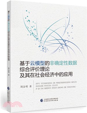 基於雲模型的非確定性數據綜合評價理論及其在社會經濟中的應用（簡體書）