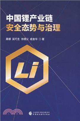 中國鋰產業鏈安全態勢與治理（簡體書）