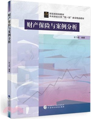 財產保險與案例分析（簡體書）