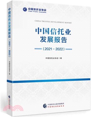 中國信託業發展報告(2021-2022)（簡體書）