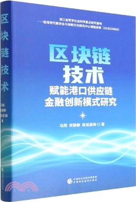 區塊鏈技術賦能港口供應鏈金融創新模式研究（簡體書）