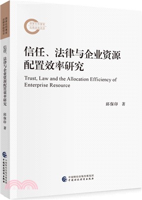 信任、法律與企業資源配置效率研究（簡體書）