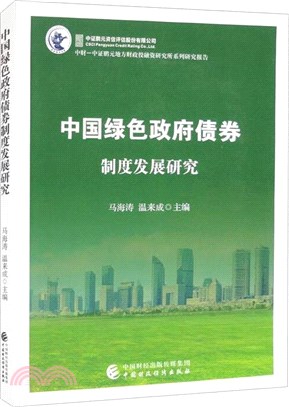 中國綠色政府債券制度發展研究（簡體書）