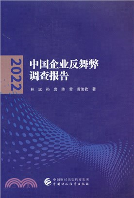 中國企業反舞弊調查報告2022（簡體書）