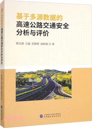 基於多源數據的高速公路交通安全分析與評價（簡體書）
