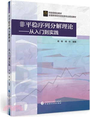 非平穩序列分解理論：從入門到實踐（簡體書）