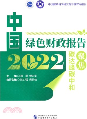 中國綠色財政報告2022：聚焦碳達峰碳中和（簡體書）