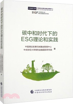 碳中和時代下的ESG理論和實踐（簡體書）