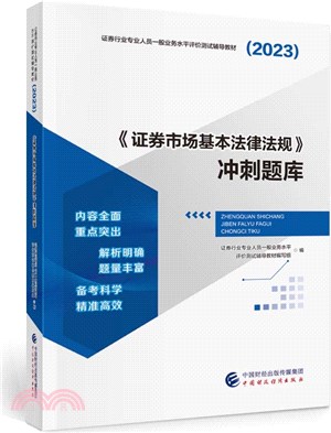 2023證券市場基本法律法規衝刺題庫（簡體書）