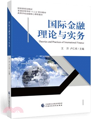 國際金融理論與實務（簡體書）