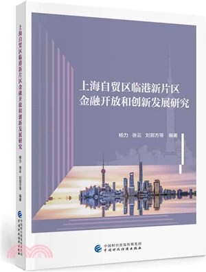 上海自貿區臨港新片區金融開放和創新發展研究（簡體書）
