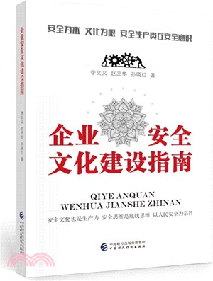 企業安全文化建設指南（簡體書）