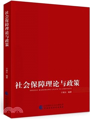 社會保障理論與政策（簡體書）