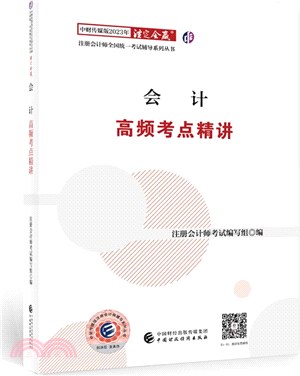 會計高頻考點精講（簡體書）