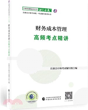 財務成本管理高頻考點精講（簡體書）