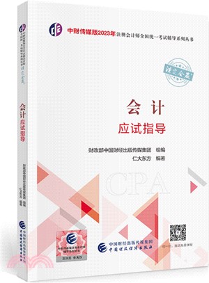 會計應試指導：可搭東奧CPA 2023年註冊會計師全國統一考試（簡體書）