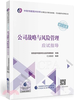 公司戰略與風險管理應試指導（簡體書）