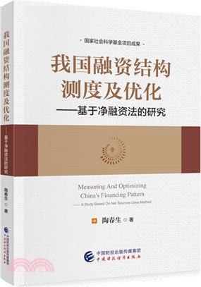 我國融資結構測度及優化：基於淨融資法的研究（簡體書）