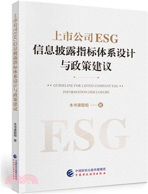 上市公司ESG信息披露指標體系設計與政策建議（簡體書）