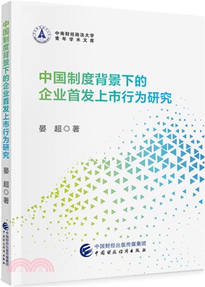 中國制度背景下的企業首發上市行為研究（簡體書）