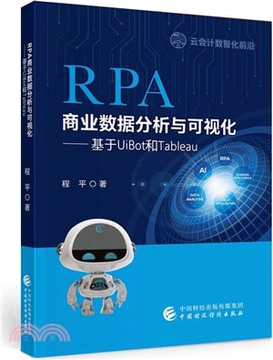 RPA商業數據分析與可視化（簡體書）