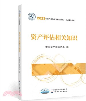 資產評估相關知識(2023年版)（簡體書）