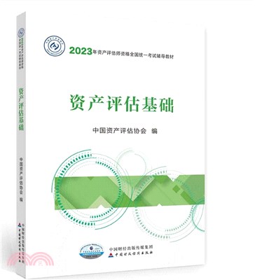資產評估基礎(2023年版)（簡體書）