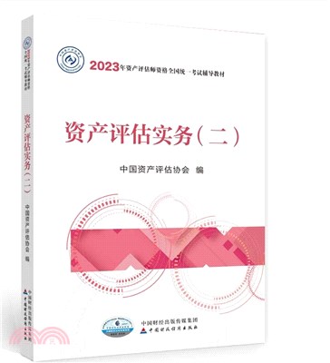 資產評估實務(二)(2023年版)（簡體書）