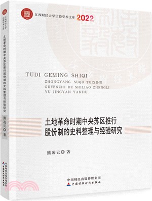 土地革命時期中央蘇區推行股份制的史料整理與經驗研究（簡體書）