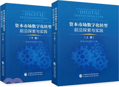 資本市場數字化轉型前沿探索與實踐(全2冊)（簡體書）