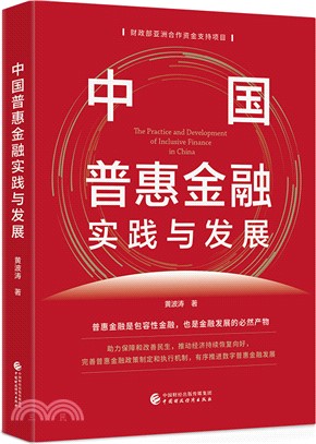 中國普惠金融實踐與發展（簡體書）