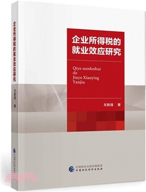 企業所得稅的就業效應研究（簡體書）