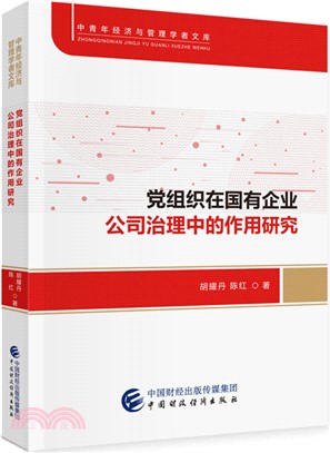 黨組織在國有企業公司治理中的作用研究（簡體書）