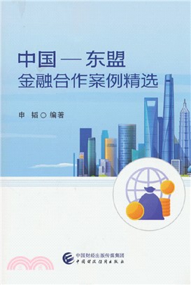 中國－東盟金融合作案例精選（簡體書）