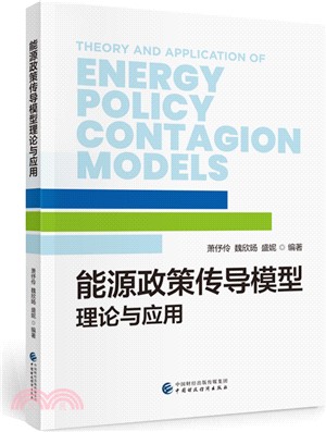 能源政策傳導模型理論與應用（簡體書）
