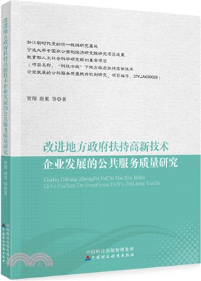 改進地方政府扶持高新技術企業發展的公共服務質量研究（簡體書）