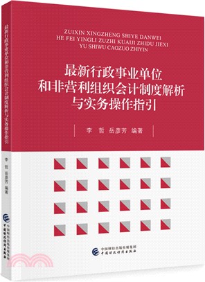 最新行政事業單位和非營利組織會計制度解析與實務操作指引（簡體書）