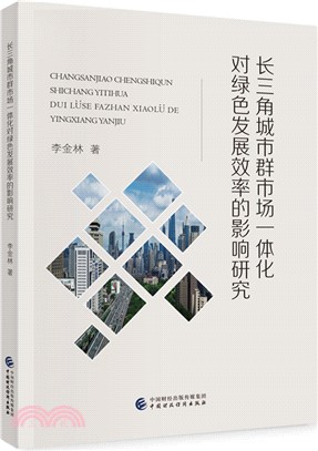 長三角城市群市場一體化對綠色發展效率的影響研究（簡體書）