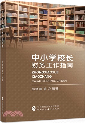 中小學校長財務工作指南（簡體書）