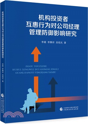 機構投資者互惠行為對公司經理管理防禦影響研究（簡體書）