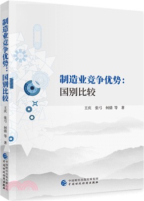 製造業競爭優勢：國別比較（簡體書）