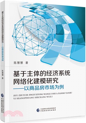 基於主體的經濟系統網絡化建模研究：以商品房市場為例（簡體書）