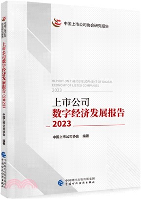 上市公司數字經濟發展報告2023：<em>中國上市公司協會</em>研究報告（簡體書）