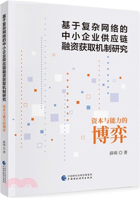 基於複雜網絡的中小企業供應鏈融資獲取機制研究（簡體書）