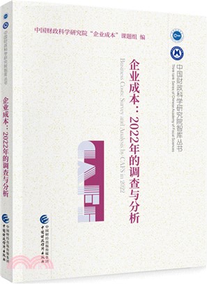 企業成本：2022年的調查與分析（簡體書）