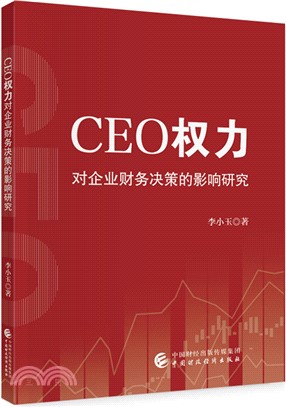 CEO權力對企業財務決策的影響研究（簡體書）