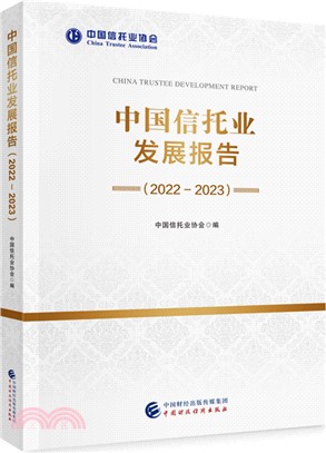 中國信託業發展報告(2022-2023)（簡體書）